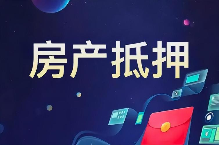 绍兴房屋抵押贷款——为您的梦想加速助力缩略图