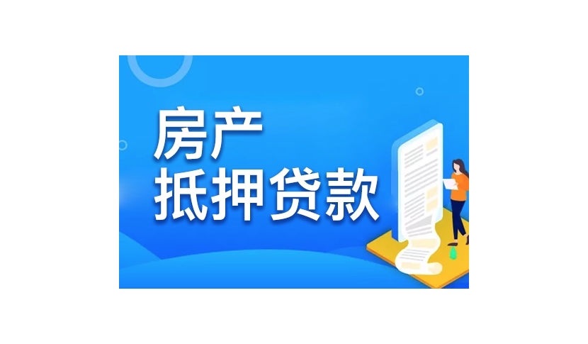 轻松解决房产贷款问题——绍兴房产抵押贷款服务插图